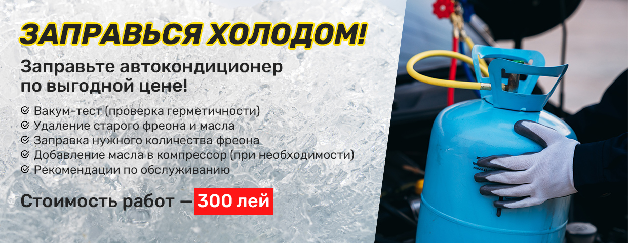 Комфортное лето начинается здесь! Заправка автокондиционера фреоном в Coleso.md!